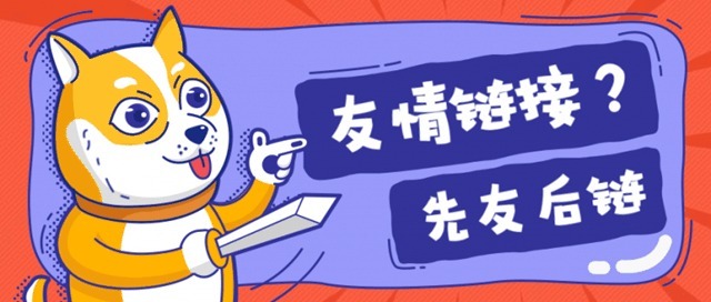 淺析友情鏈接的相關問題