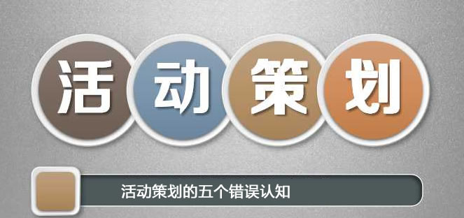 企業對活動策劃的五個錯誤認知