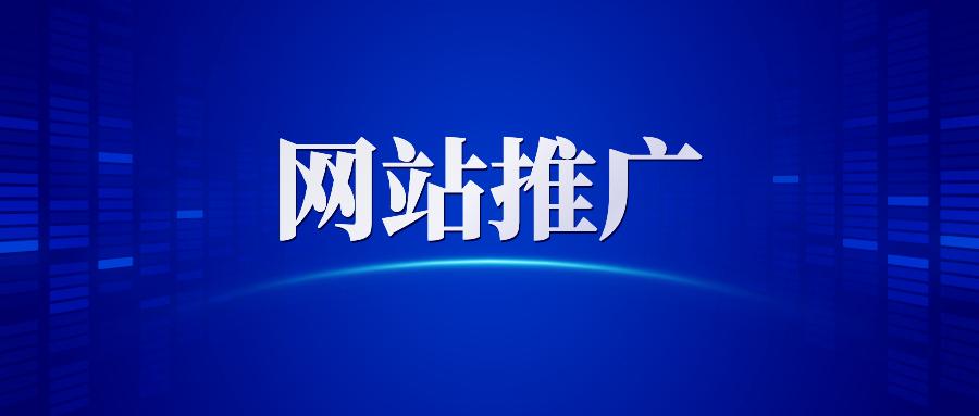 【網站推廣】哈爾濱網絡營銷公司告訴你做網站推廣為什么要清除死鏈接？
