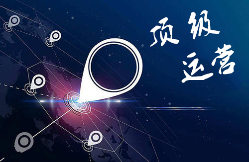 互聯(lián)網(wǎng)頂級(jí)運(yùn)營最強(qiáng)速成攻略