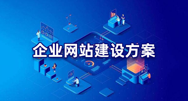 明確目標！企業(yè)網(wǎng)站建設(shè)的目的解析